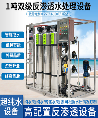 1噸超純（chún）水處理設備全不鏽鋼一（yī）體化工業純淨水設備 反滲透純水設備（bèi）